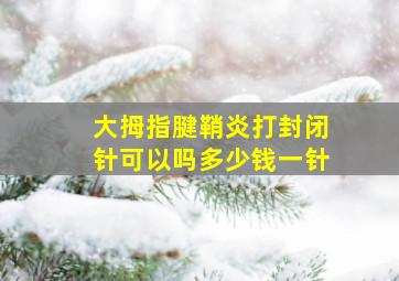 大拇指腱鞘炎打封闭针可以吗多少钱一针