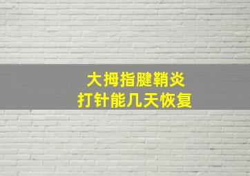 大拇指腱鞘炎打针能几天恢复