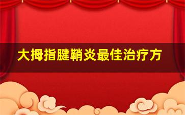 大拇指腱鞘炎最佳治疗方