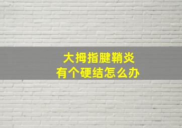 大拇指腱鞘炎有个硬结怎么办