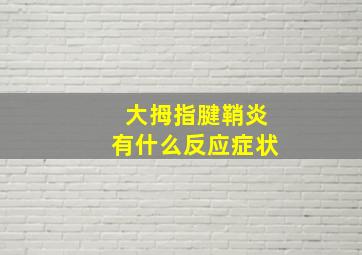 大拇指腱鞘炎有什么反应症状