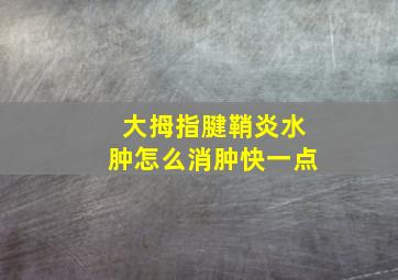 大拇指腱鞘炎水肿怎么消肿快一点