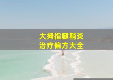 大拇指腱鞘炎治疗偏方大全