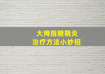 大拇指腱鞘炎治疗方法小妙招