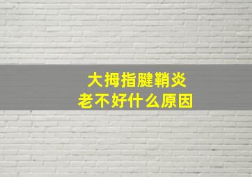 大拇指腱鞘炎老不好什么原因