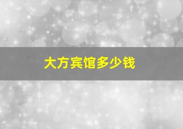 大方宾馆多少钱