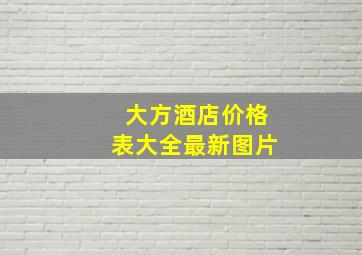 大方酒店价格表大全最新图片