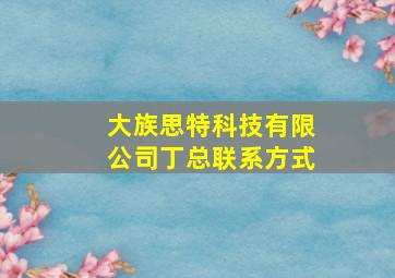 大族思特科技有限公司丁总联系方式