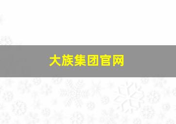 大族集团官网