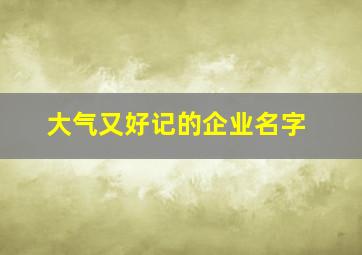 大气又好记的企业名字