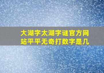 大湖字太湖字谜官方网站平平无奇打数字是几