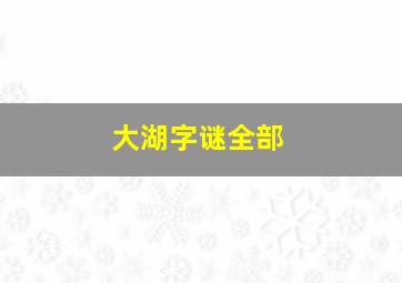 大湖字谜全部