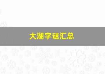 大湖字谜汇总