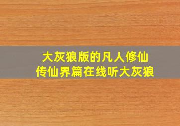 大灰狼版的凡人修仙传仙界篇在线听大灰狼