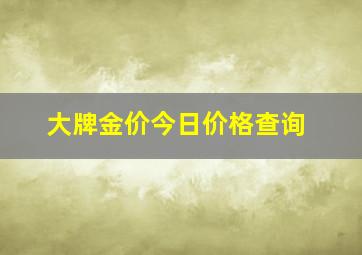 大牌金价今日价格查询