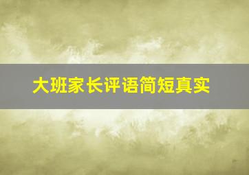 大班家长评语简短真实