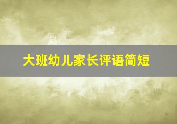 大班幼儿家长评语简短