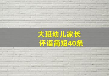 大班幼儿家长评语简短40条