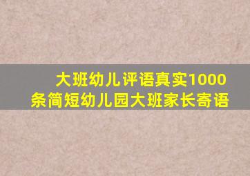 大班幼儿评语真实1000条简短幼儿园大班家长寄语