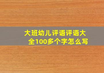 大班幼儿评语评语大全100多个字怎么写