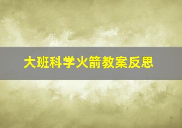 大班科学火箭教案反思