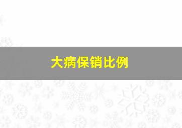 大病保销比例