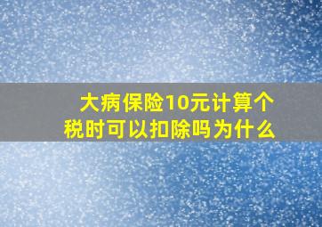 大病保险10元计算个税时可以扣除吗为什么