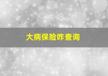 大病保险咋查询