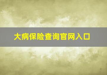 大病保险查询官网入口