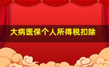 大病医保个人所得税扣除