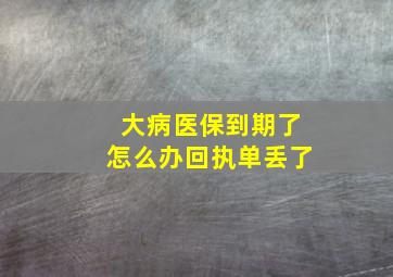 大病医保到期了怎么办回执单丢了