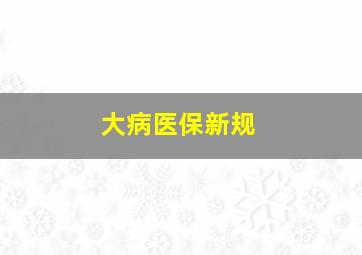 大病医保新规