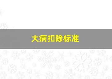 大病扣除标准