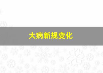 大病新规变化