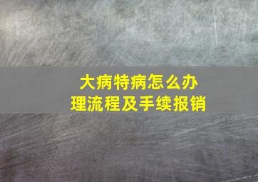 大病特病怎么办理流程及手续报销