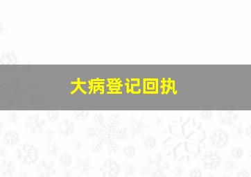 大病登记回执