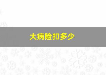 大病险扣多少