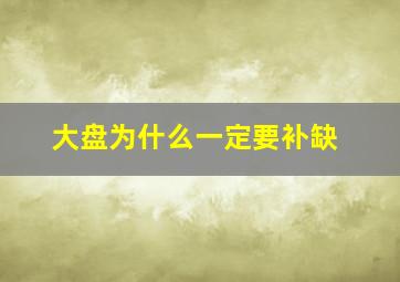 大盘为什么一定要补缺