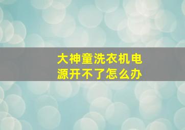 大神童洗衣机电源开不了怎么办