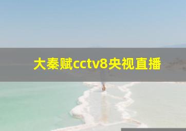 大秦赋cctv8央视直播