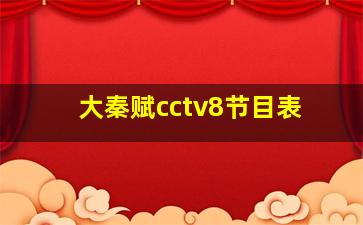 大秦赋cctv8节目表