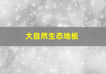 大自然生态地板