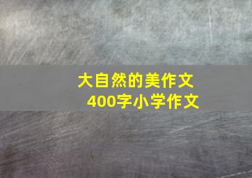 大自然的美作文400字小学作文