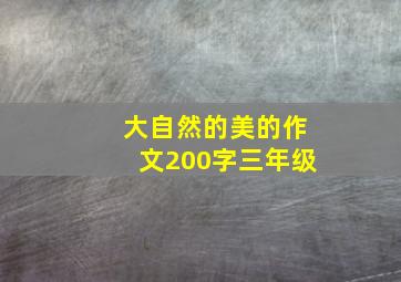 大自然的美的作文200字三年级