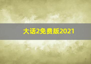 大话2免费版2021