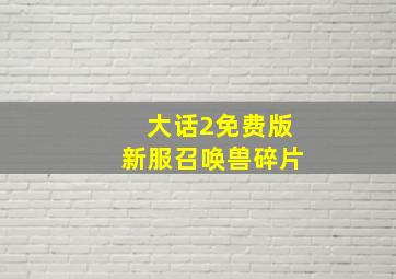 大话2免费版新服召唤兽碎片