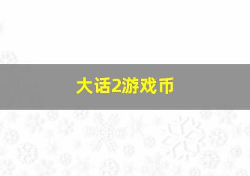 大话2游戏币