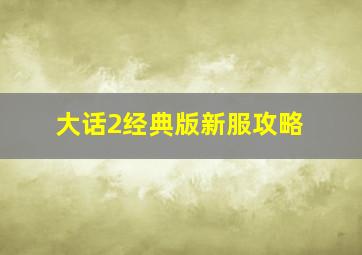 大话2经典版新服攻略