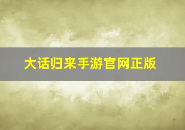 大话归来手游官网正版