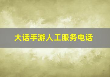 大话手游人工服务电话